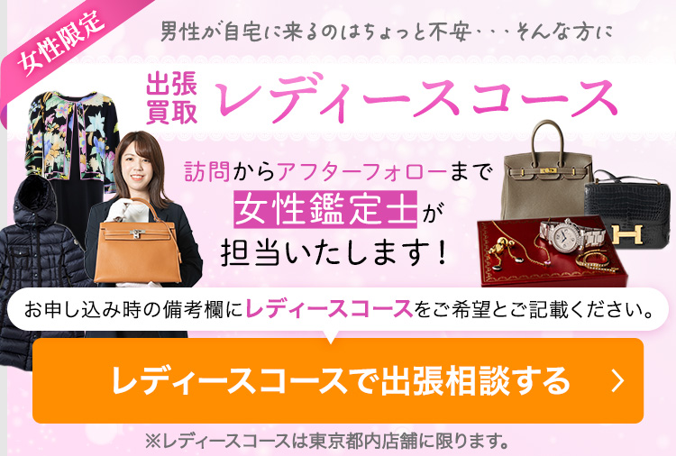 出張買取で男性が自宅に来るのはちょっと不安・・・そんな方にレディースコース
