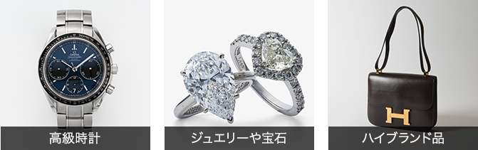 時計や宝石ジュエリー・ハイブランド品