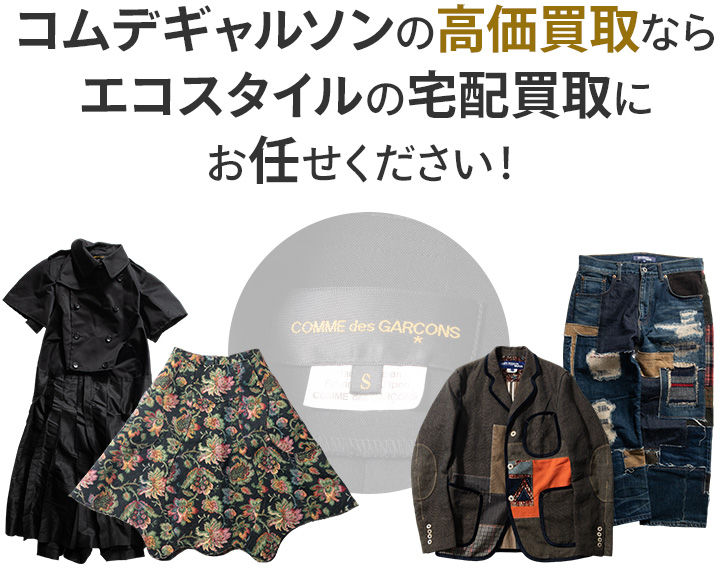 コムデギャルソンの高価買取ならエコスタイルの宅配買取にお任せください！