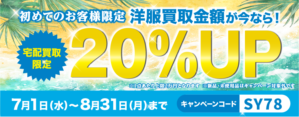 初めてのお客様限定 洋服買取金額が今なら20％UP（宅配買取限定）7月1日（水）～8月31日（月）まで