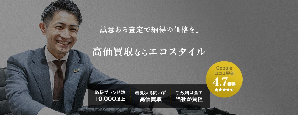 誠意ある査定で納得の価格を。高価買取ならエコスタイル