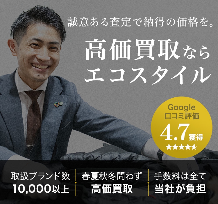 誠意ある査定で納得の価格を。高価買取ならエコスタイル