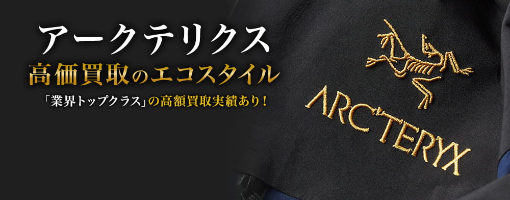 アークテリクスの高価買取ならお任せください。