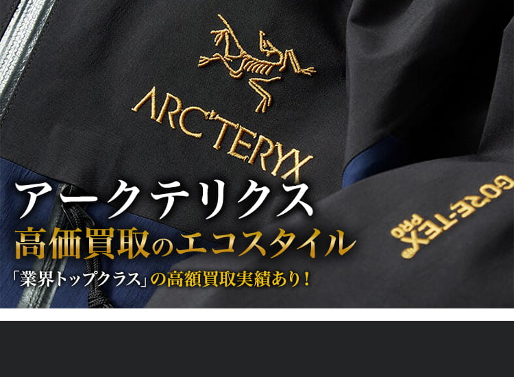 アークテリクスの高価買取ならお任せください。