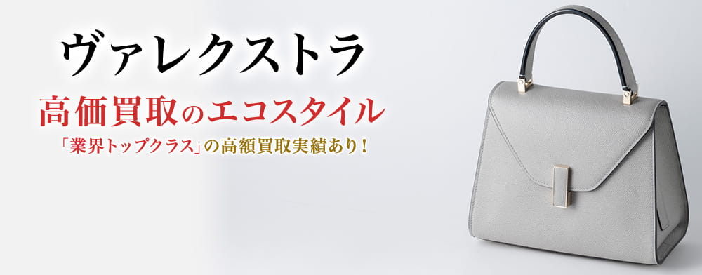 ヴァレクストラの高価買取ならお任せください。