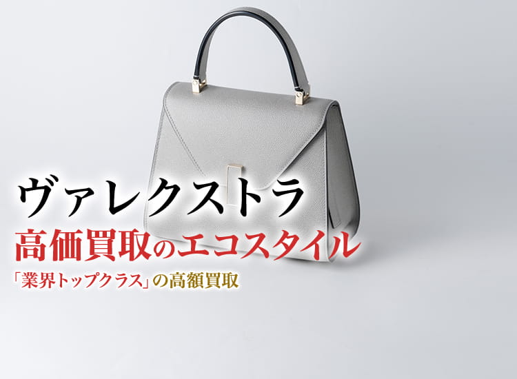 ヴァレクストラの高価買取ならお任せください。