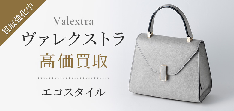 ヴァレクストラの高価買取ならお任せください。