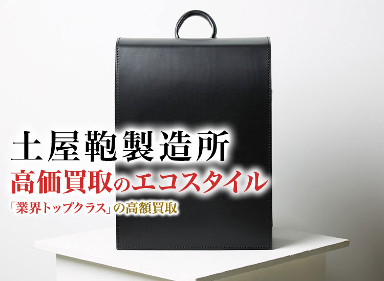 土屋鞄製造所の高価買取ならお任せください。