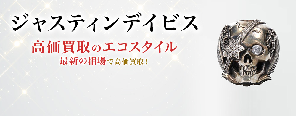 ジャスティンデイビスの高価買取ならお任せください。