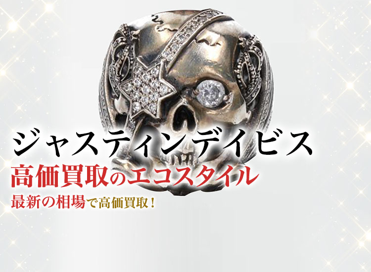 ジャスティンデイビスの高価買取ならお任せください。