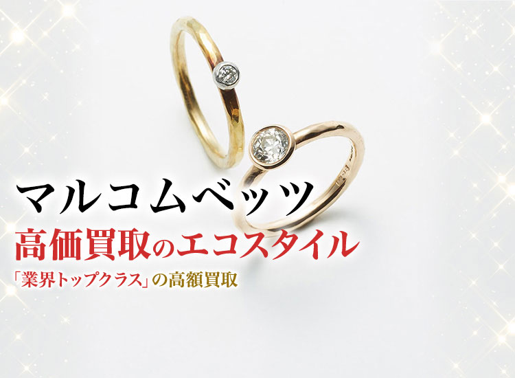 マルコムベッツ(MALCOLM BETTS)リングハーフアンドハーフ15号