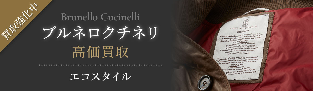 Brunello Cucinelli(ブルネロクチネリ)買取・売るなら今。買取相場を