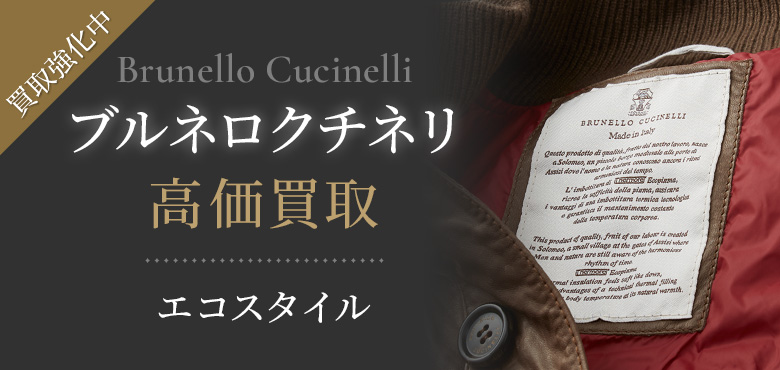 Brunello Cucinelli(ブルネロクチネリ)買取・売るなら今。買取相場を