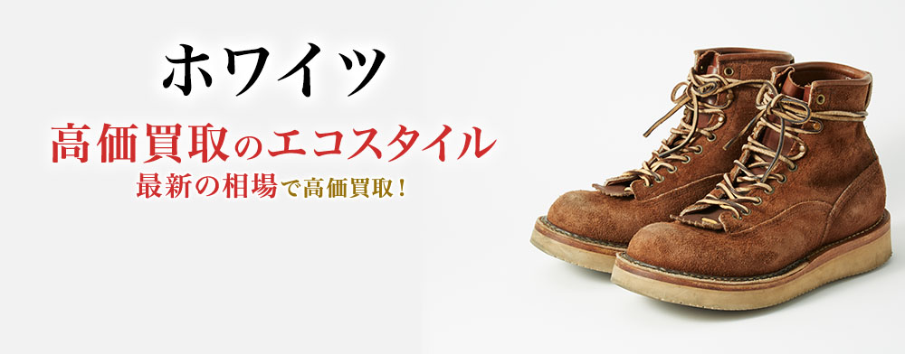 ホワイツの高価買取ならお任せください。