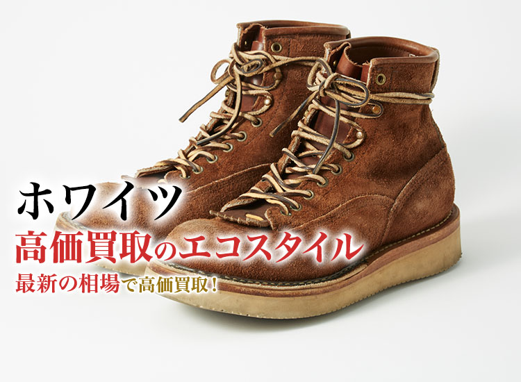 ホワイツの高価買取ならお任せください。