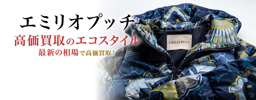 エミリオプッチ(Emilio Pucci)買取・売るなら今！買取相場を見る｜洋服