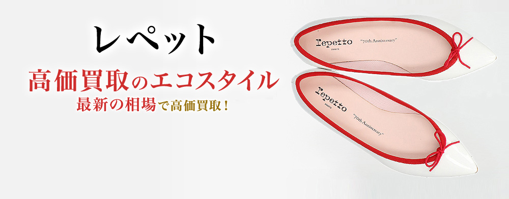 レペットの高価買取ならお任せください。