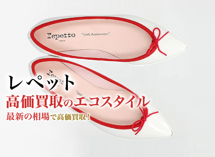 レペットの高価買取ならお任せください。