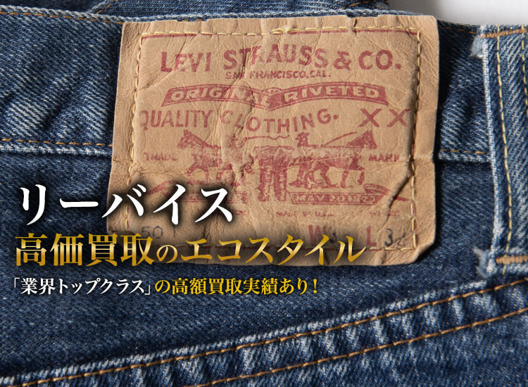 リーバイス(Levi's)買取・売るなら今！買取相場を見る｜ブランド買取の