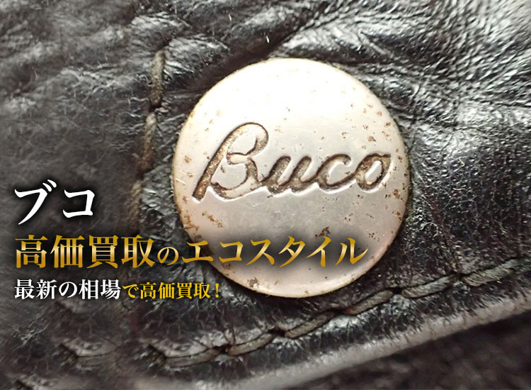 ブコの高価買取ならお任せください。