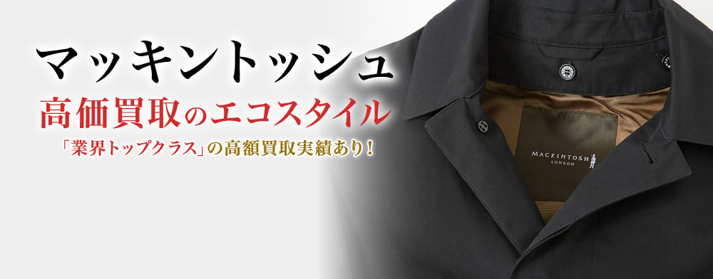 マッキントッシュ(MACKINTOSH)買取・売るなら今！買取相場を見る