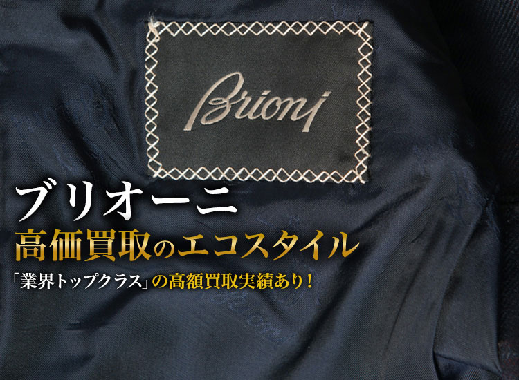 ブリオーニの高価買取ならお任せください。