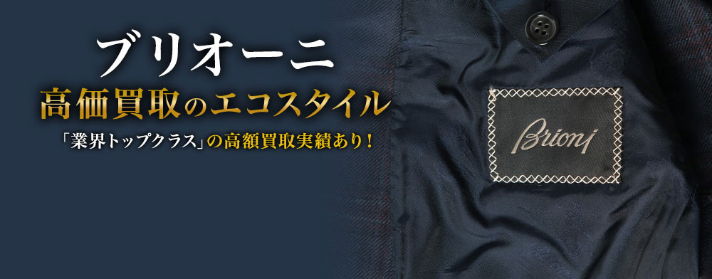 ブリオーニの高価買取ならお任せください。