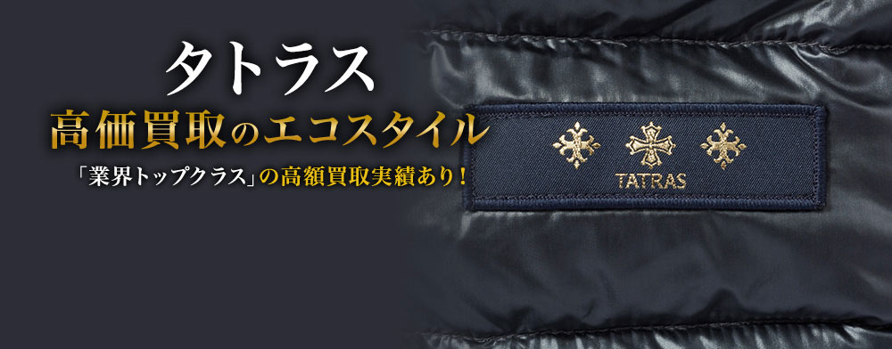 タトラスの高価買取ならお任せください。