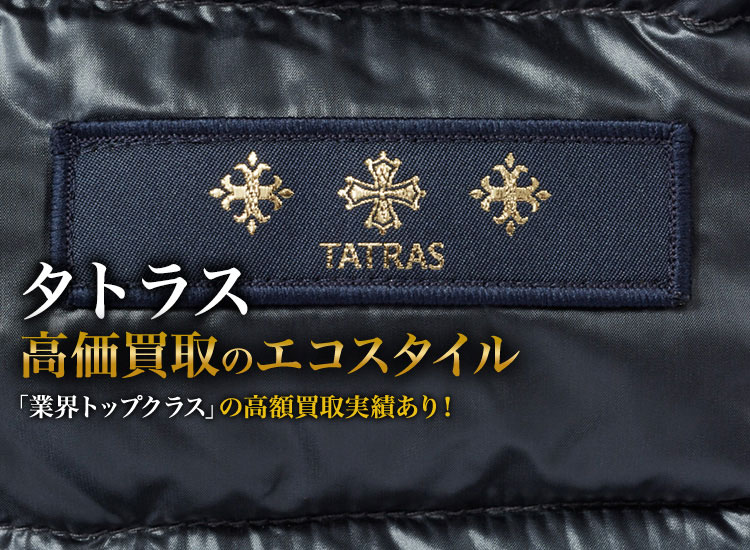 タトラスの高価買取ならお任せください。