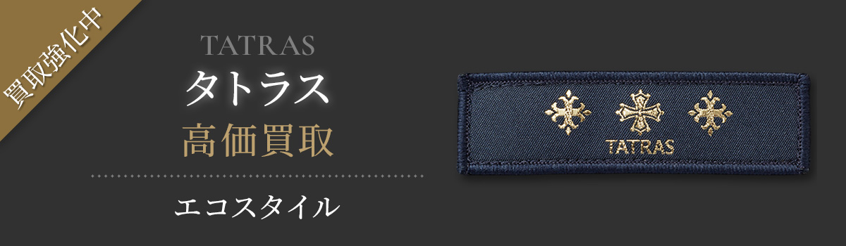 タトラス買取・売るなら今！買取相場を見る｜ブランド買取の【エコ