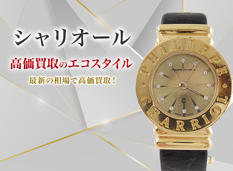 シャリオール買取・売るなら今！買取相場を見る｜時計買取の【エコ