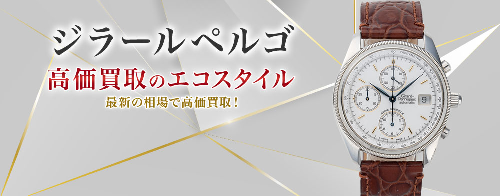 ジラールペルゴの高価買取ならお任せください。