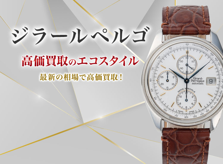 ジラールペルゴの高価買取ならお任せください。