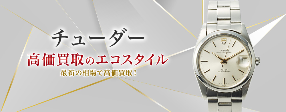 チューダー（チュードル）の高価買取ならお任せください。
