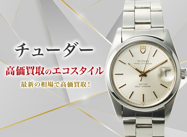 チューダー（チュードル）の高価買取ならお任せください。