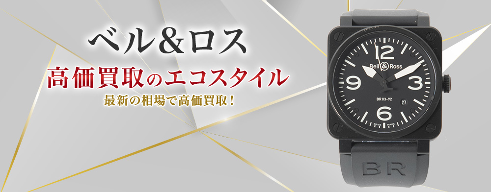 ベル&ロスの高価買取ならお任せください。