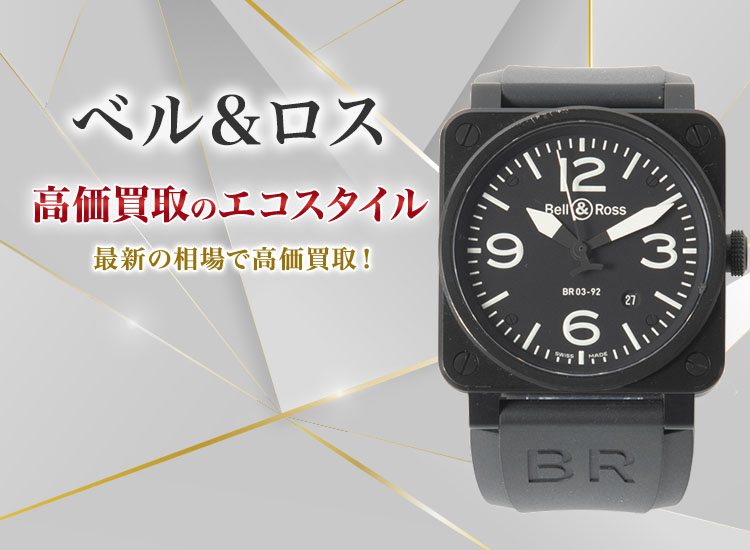 ベル&ロスの高価買取ならお任せください。
