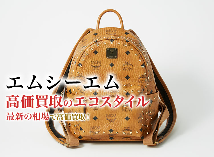 エムシーエム(MCM)買取・売るなら今！買取相場を見る｜ブランド買取の