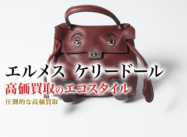 エルメスのケリードールの高価買取ならお任せください。