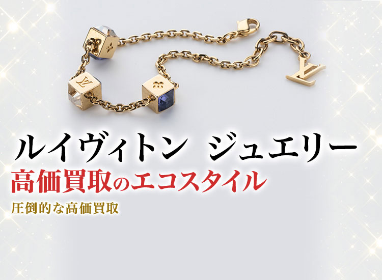 ルイヴィトンのジュエリーの高価買取ならお任せください。