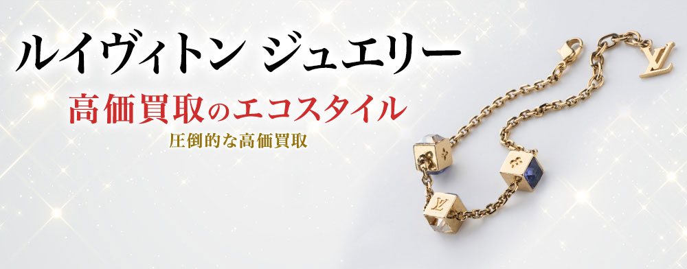ルイヴィトンのジュエリーの高価買取ならお任せください。