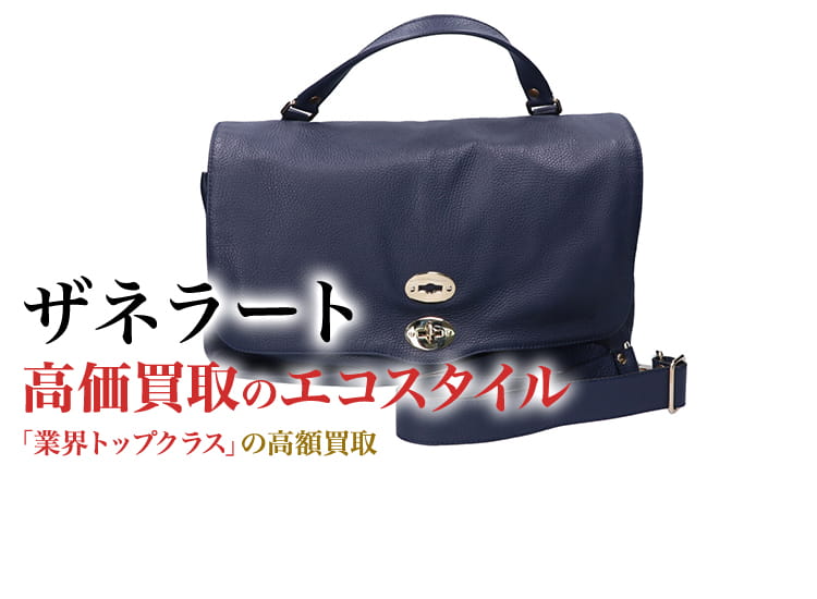 ザネラート(ZANELLATO)買取・売るなら今！買取相場を見る｜ブランド