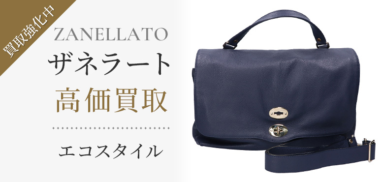 ザネラート(ZANELLATO)買取・売るなら今！買取相場を見る｜ブランド