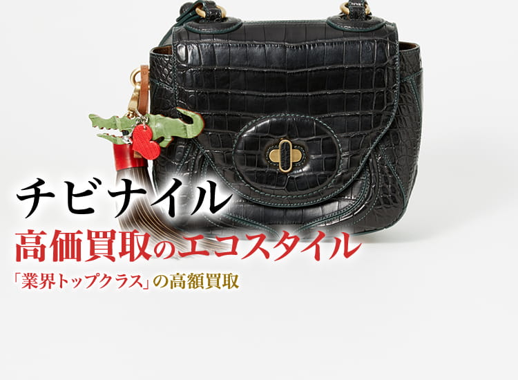 CIVINILE チビナイル ビーグル ワニチャーム付 クロコダイルレザー