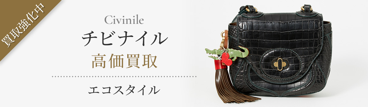 チビナイルの高価買取ならお任せください。