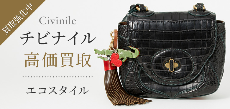 チビナイルの高価買取ならお任せください。