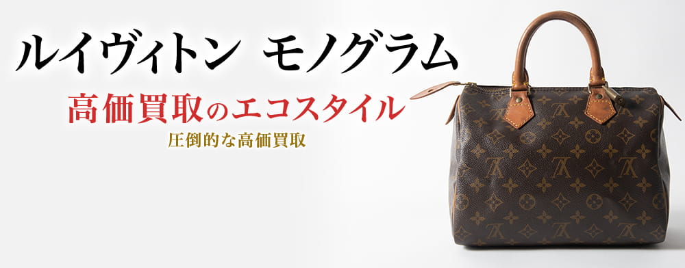 施*英様 業者買取品！本物保証！ルイ・ヴィトンジャンク品2点まとめ売り ルイヴィトンのスピーディの買取相場｜おすすめのブランド買取店