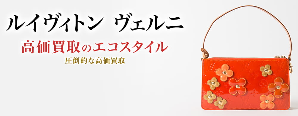 ルイヴィトン(Louis Vuitton) ヴェルニ買取・売るなら今！買取相場を