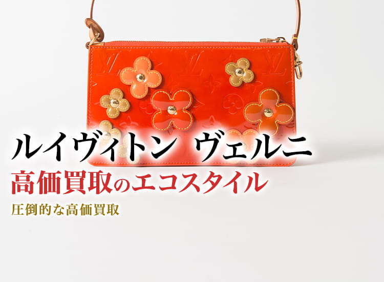 ルイヴィトン(Louis Vuitton) ヴェルニ買取・売るなら今！買取相場を