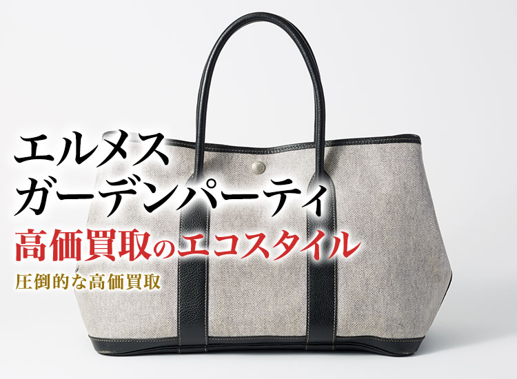 AA-1558-20605◆美品売切り【HERMES エルメス】ガーデンパーティ アマゾニア レザー◆ エルメス(Hermès) ガーデンパーティ買取・売るなら今！買取相場を見る